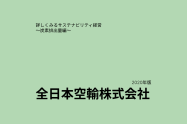 全日本空輸株式会社のサステナビリティ経営分析（炭素排出量編）