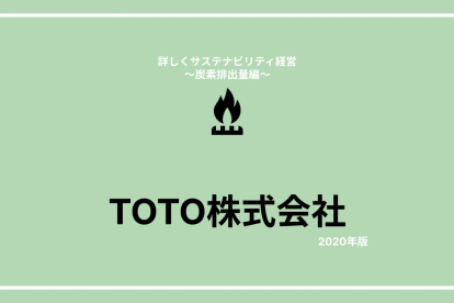 TOTO株式会社のサステナビリティ経営分析（炭素排出量編）