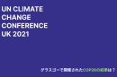 cop26グラスゴー合意の結果とは？